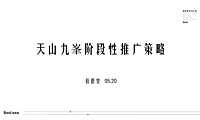 2021天山九峯5-7月阶段性推广方案【pdf】