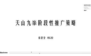 2021天山九峯5-7月阶段性推广方案【pdf】