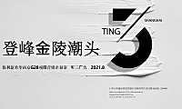 2021南京顶豪保利南部新城G28项目中标方案【pdf】
