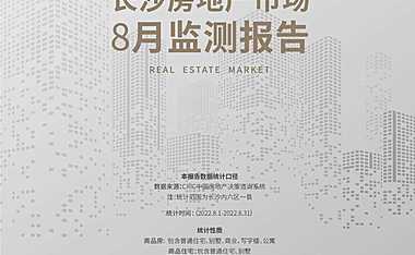 克而瑞2022年8月长沙房地产市场月报【pdf】