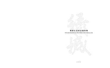 绿城作品完整介绍 绿城品牌中心出品【pdf】