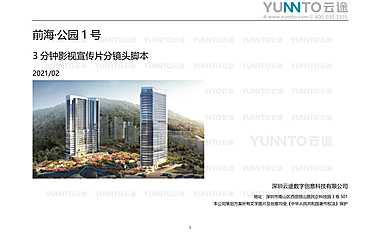 2021前海·公园1号分镜脚本【pdf】