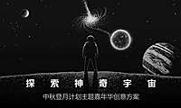 2022探索神奇宇宙中秋登月计划主题嘉年华创意活动策划方案-58P【pdf】