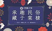 2022地产项目三月三暖场系列（承趣民俗 藏于棠棣主题）活动策划方案-28P【pdf】