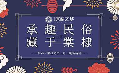 2022地产项目三月三暖场系列（承趣民俗 藏于棠棣主题）活动策划方案-28P【pdf】