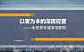 以客为本的深度经营—永旺梦乐城专项研究【pdf】