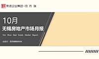 克而瑞2022年10月无锡房地产市场月报【pdf】