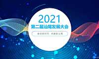 2021第二届汕尾发展大会活动策划方案（政府招商引资）-101P【pdf】