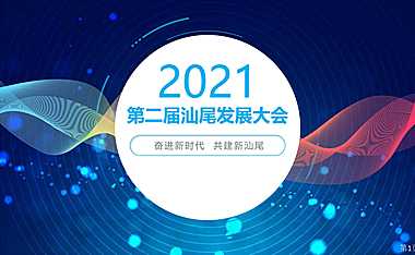 2021第二届汕尾发展大会活动策划方案（政府招商引资）-101P【pdf】