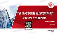线上主题沙龙-2022新周期下国有房企发展策略
