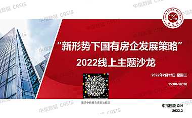 线上主题沙龙-2022新周期下国有房企发展策略