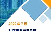 2022年7月住房租赁市场月报【pdf】