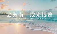 名门海宝湾推广提案方案【pdf】