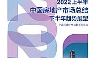 《中指 I 2022上半年中国房地产市场总结&下半年趋势展望》【pdf】