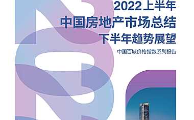 《中指 I 2022上半年中国房地产市场总结&下半年趋势展望》【pdf】