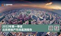 天朗北京房地产市场季度报告（第一季度）