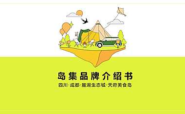 2021成都麓湖：岛集介绍书 麓湖商业（27P）【pdf】