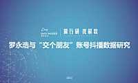 2022罗永浩交个朋友抖音账号矩阵拆解方案【pdf】
