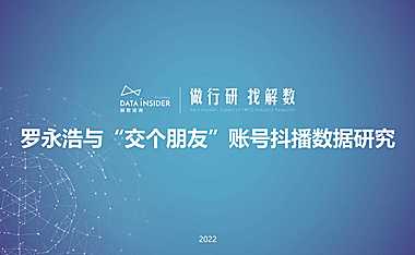 2022罗永浩交个朋友抖音账号矩阵拆解方案【pdf】