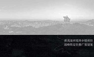 及时沟通-世茂泉州花田小镇推广策略方案330p【pdf】