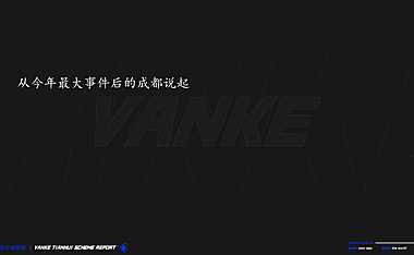 2021成都万科·天荟综合体及公寓推广竞标【pdf】