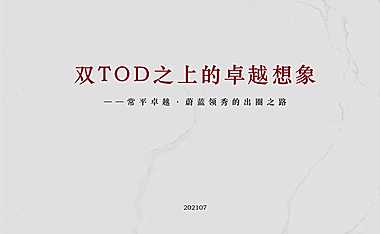 2021卓越双TOD·蔚蓝领秀IP整合出圈营销推广方案【pdf】