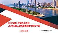 长沙市2022年第三次优质地块集中推介手册【pdf】