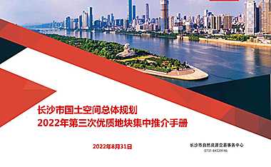长沙市2022年第三次优质地块集中推介手册【pdf】