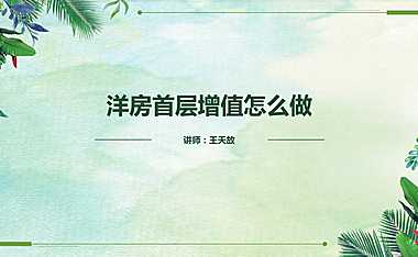 洋房首层附加值研究【pdf】