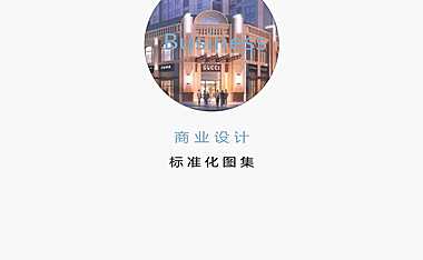 远洋地产商业标准化设计图集【pdf】