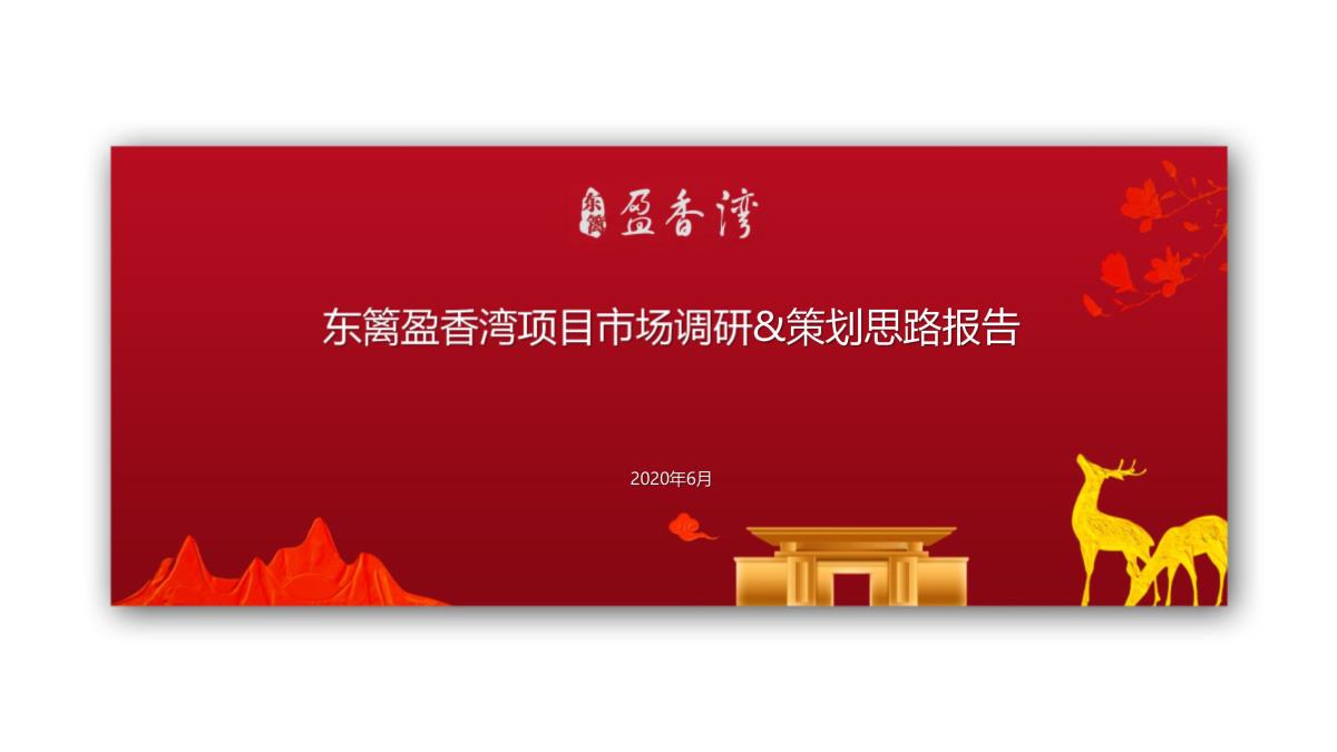 2020东篱盈香湾项目市场调研报告与策划思路方案【pdf】