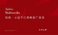 绿都苏州云起平江推广策略提报#新品加推#【pdf】