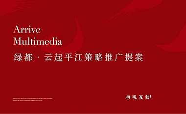 绿都苏州云起平江推广策略提报#新品加推#【pdf】