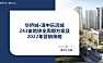 2022中原-华侨城2022年执行策略246页【pdf】