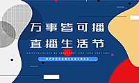 2021地产项目抖音网红直播“万事皆可播 · 直播生活节”活动策划方案