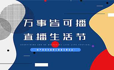 2021地产项目抖音网红直播“万事皆可播 · 直播生活节”活动策划方案