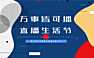 2021地产项目抖音网红直播“万事皆可播 · 直播生活节”活动策划方案