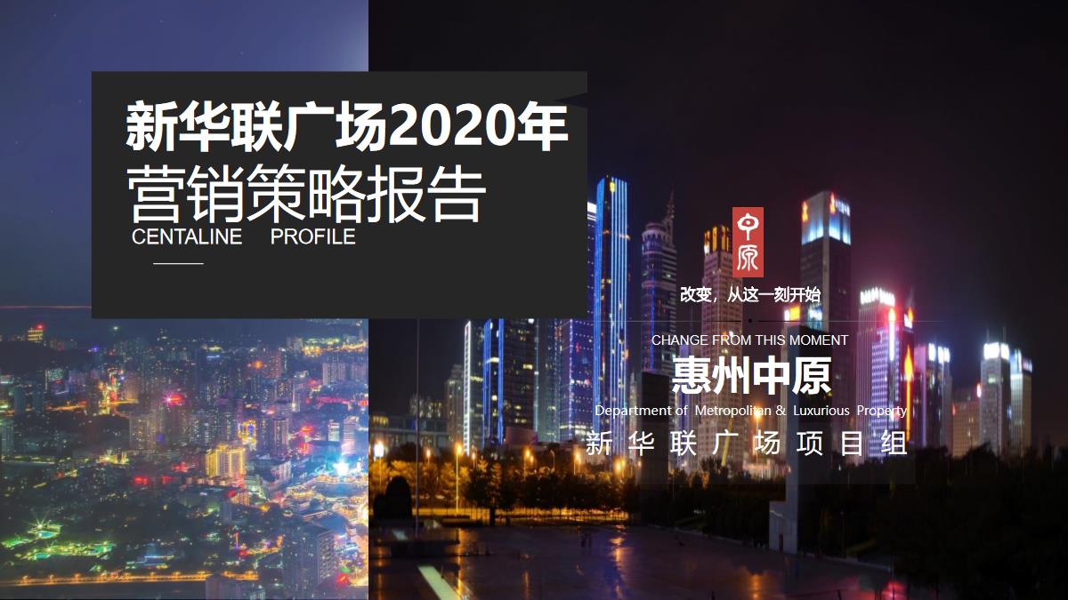 2020惠州新华联商业广场方案