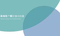 2022高端客户圈层活动组合-53P【pdf】