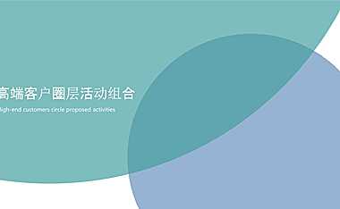 2022高端客户圈层活动组合-53P【pdf】