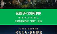花西子傣族印象：2021双11新品-张艺谋团队【pdf】