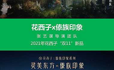 花西子傣族印象：2021双11新品-张艺谋团队【pdf】