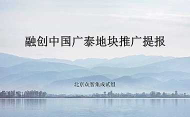 融创·济宁府整合推广方案【pdf】