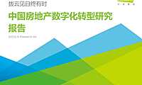 艾瑞咨询：2022年中国房地产数字化转型研究报告 -58页【pdf】