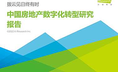 艾瑞咨询：2022年中国房地产数字化转型研究报告 -58页【pdf】
