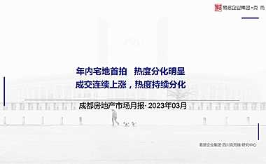 克而瑞2023年03月成都房地产市场月报【pdf】