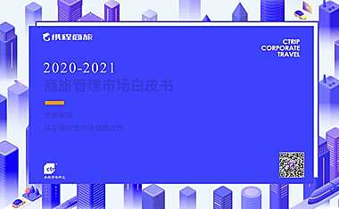 《2020-2021年中国商旅管理市场白皮书》-携程商旅-2021.5-79页【pdf】