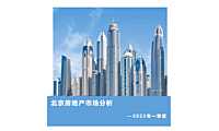北京房地产市场分析（2022年第一季度）