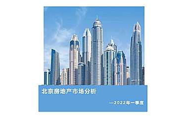 北京房地产市场分析（2022年第一季度）