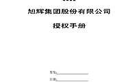 房地产集团授权手册.pdf